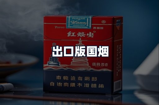出口版国烟