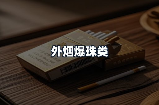 外烟爆珠类
